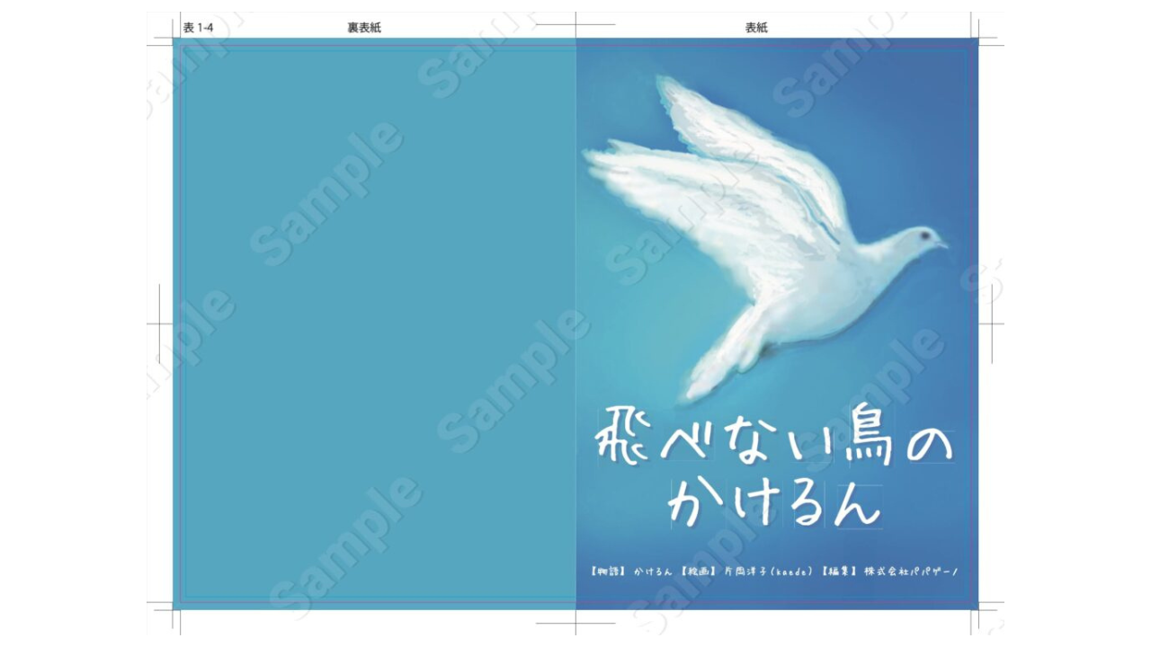 【クラファン目標達成】統合失調症当事者による体験の絵本『飛べない鳥のかけるん』