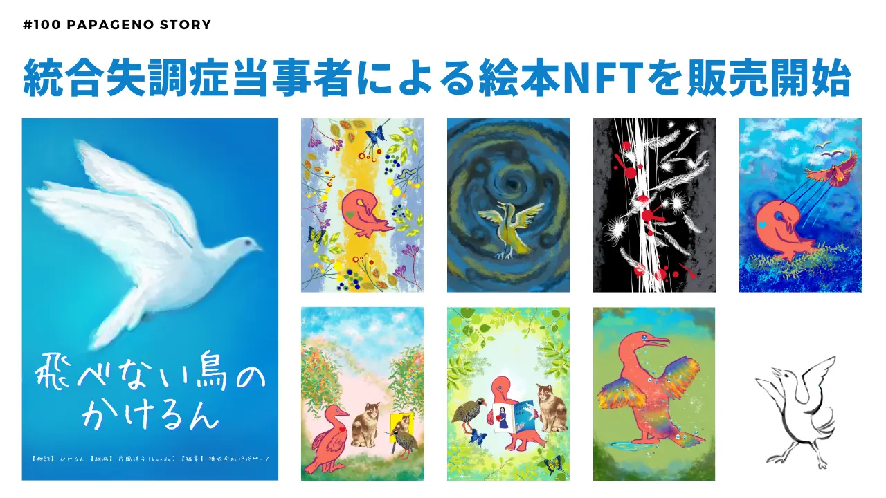 メンタルヘルスNFTプロジェクト「100 Papageno Story」が初のNFTを販売開始【統合失調症当事者による絵本の挿絵や動画12点をNFTで販売】￼