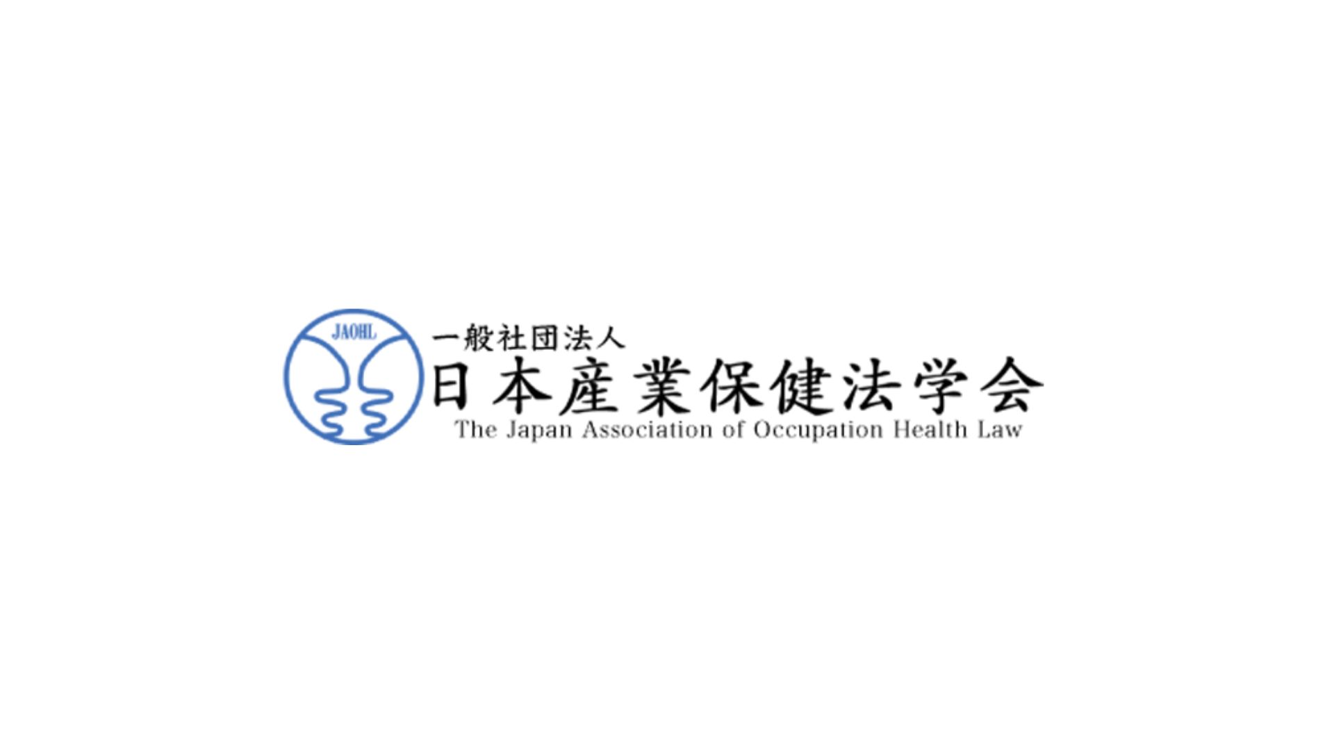 【学会登壇】日本産業保健法学会にて株式会社パパゲーノ代表取締役の田中が登壇しました