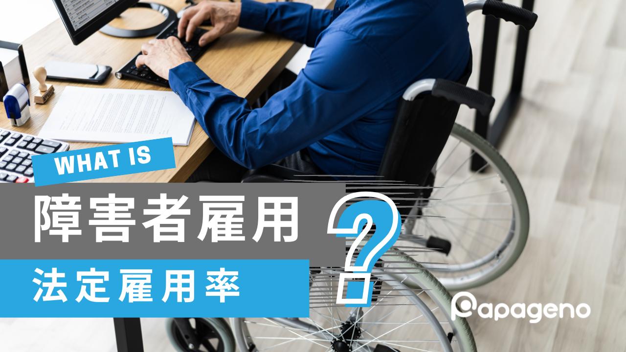 【障害者雇用とは？】対象者の基準や企業の義務と課題を解説