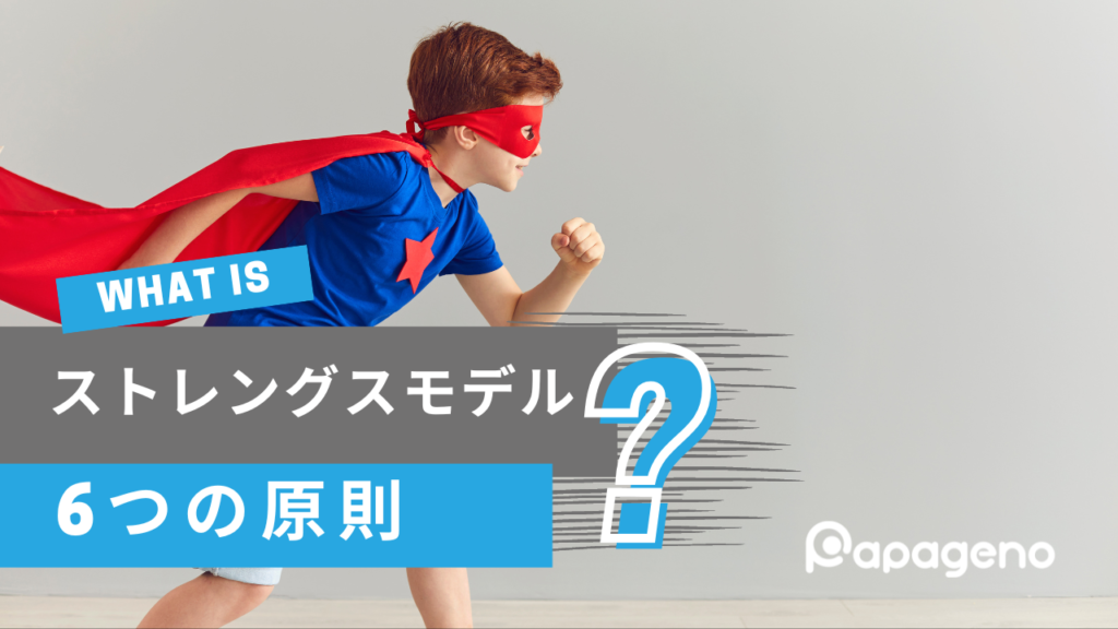 ストレングスモデルとは？】人の強みやサポート資源に着目した支援