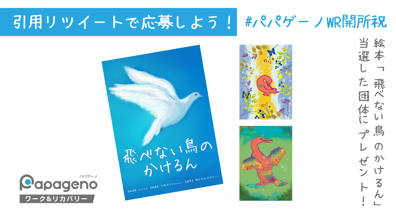 絵本「飛べない鳥のかけるん」を無料でプレゼント！Twitter（X 