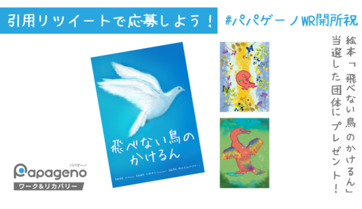 絵本「飛べない鳥のかけるん」を無料でプレゼント！Twitter（X）ハッシュタグキャンペーン【#パパゲーノWR開所祝】