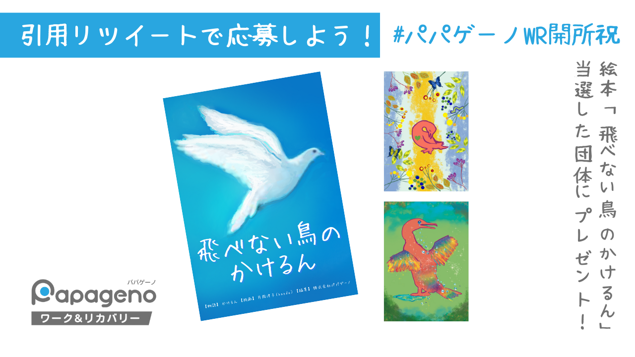 絵本「飛べない鳥のかけるん」を無料でプレゼント！Twitter（X