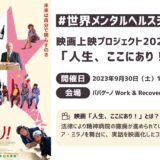 【パパゲーノ Work & Recovery開所記念】9/30（土）に映画「人生、ここにあり！」の上映会を開催