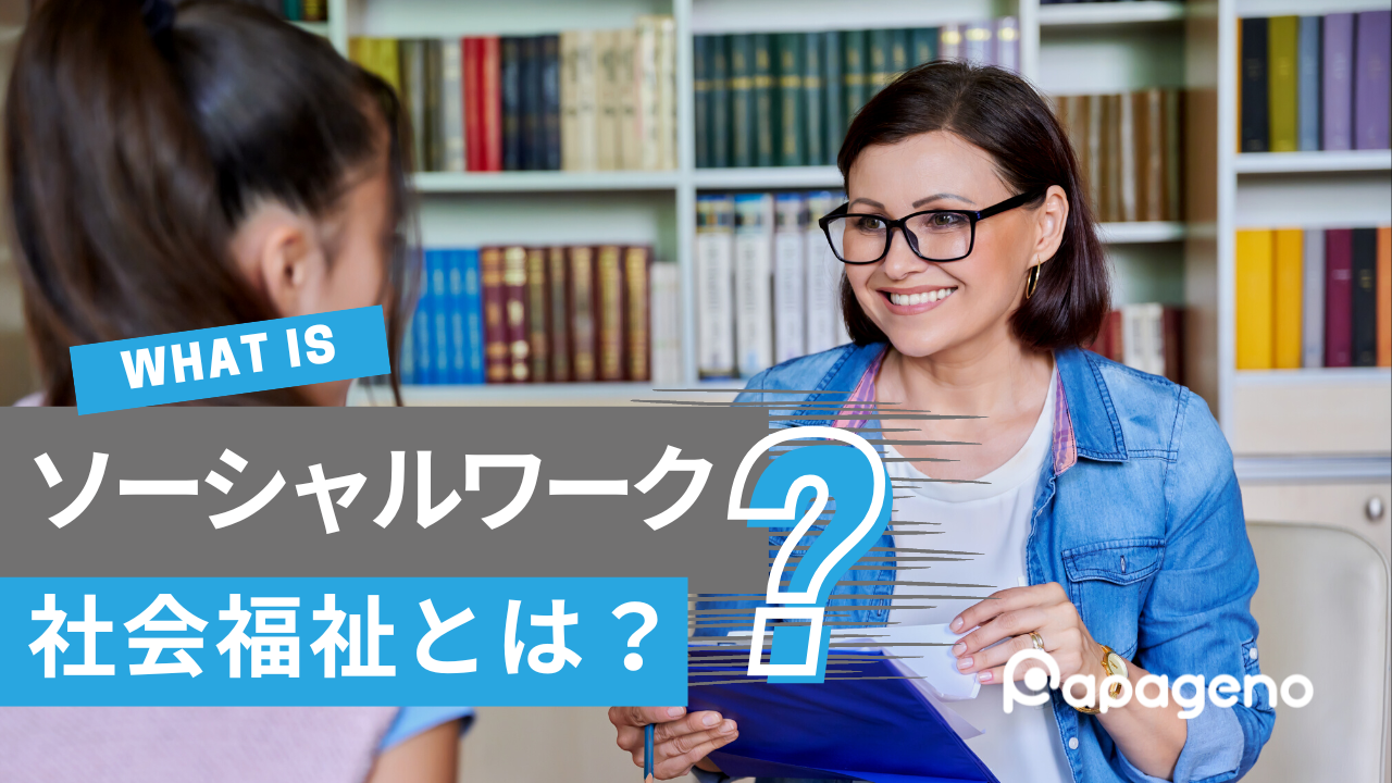 ソーシャルワークとは？】定義や原則、日本での歴史的変遷をわかり ...