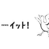 フジテレビ「Live News イット!」にてパパゲーノの絵本「飛べない鳥のかけるん」が取り上げられました！