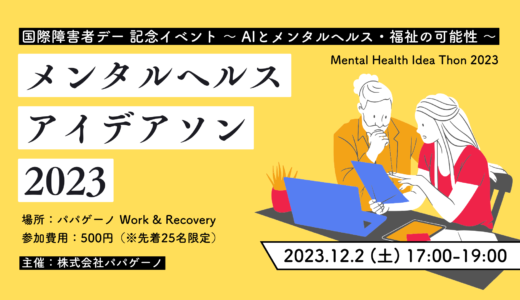 【イベントレポート】メンタルヘルス・アイデアソン2023〜AIとメンタルヘルス・福祉の可能性〜