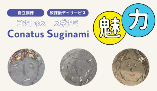 杉並の自立訓練サービス「Conatus Suginami（コナトゥススギナミ）」の魅力とは？【訪問体験レポート】