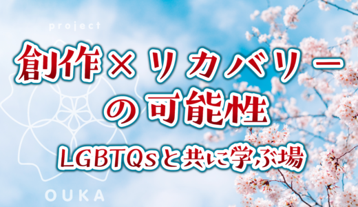 【参加者募集】8/11(日)創作×リカバリーの可能性 LBGTQsと共に学ぶ場@八幡山｜プロジェクトOUKA