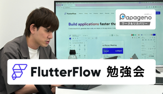 FlutterFlowを用いたノーコードアプリ開発勉強会を開催しました！