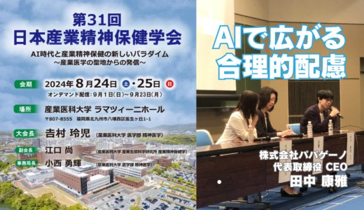 【学会講演】第31回日本産業精神保健学会：AI時代と産業精神保健の新しいパラダイム～産業医学の聖地からの発信～