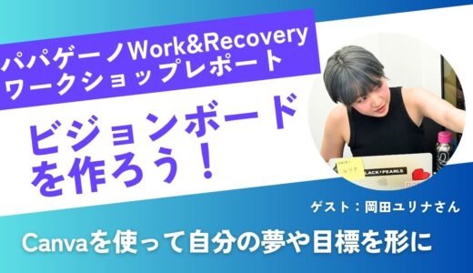 「Canvaでビジョンボードを作ろう！」ワークショップを開催しました【ゲスト 岡田ユリナさん】