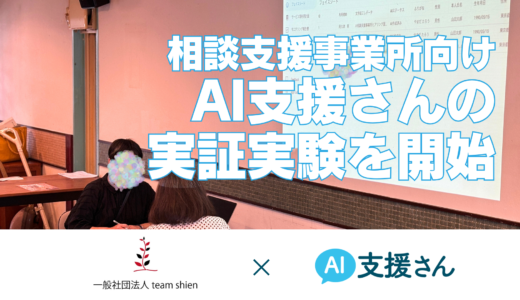 相談支援事業所向けAI支援記録アプリ「AI支援さん」の実証実験を開始【team shien × パパゲーノ】