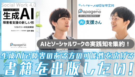 AIとソーシャルワークの書籍出版に向け、クラウドファンディングを開始【10月19日〜11月24日】