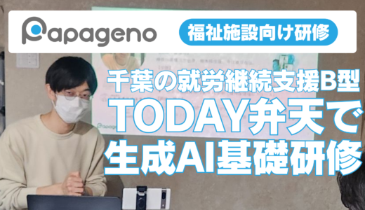 【開催報告】福祉施設で働く支援者向け生成AI基礎研修をTODAY弁天（就労継続支援B型）で開催しました