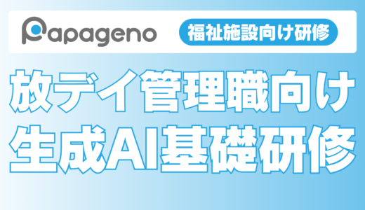 【導入事例】生成AI基礎研修をAHCグループが運営する放課後等デイサービスの管理職向けに実施しました！