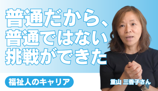 偶然から始まった福祉のキャリア。「普通」だからこそ、逆に「普通ではないこと」に挑戦できた【精神保健福祉士 / NPOあおぞら 重山三香子さん】