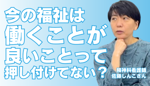 今の福祉は働くことが良いことって押し付けてない？【就労支援とリカバリー】