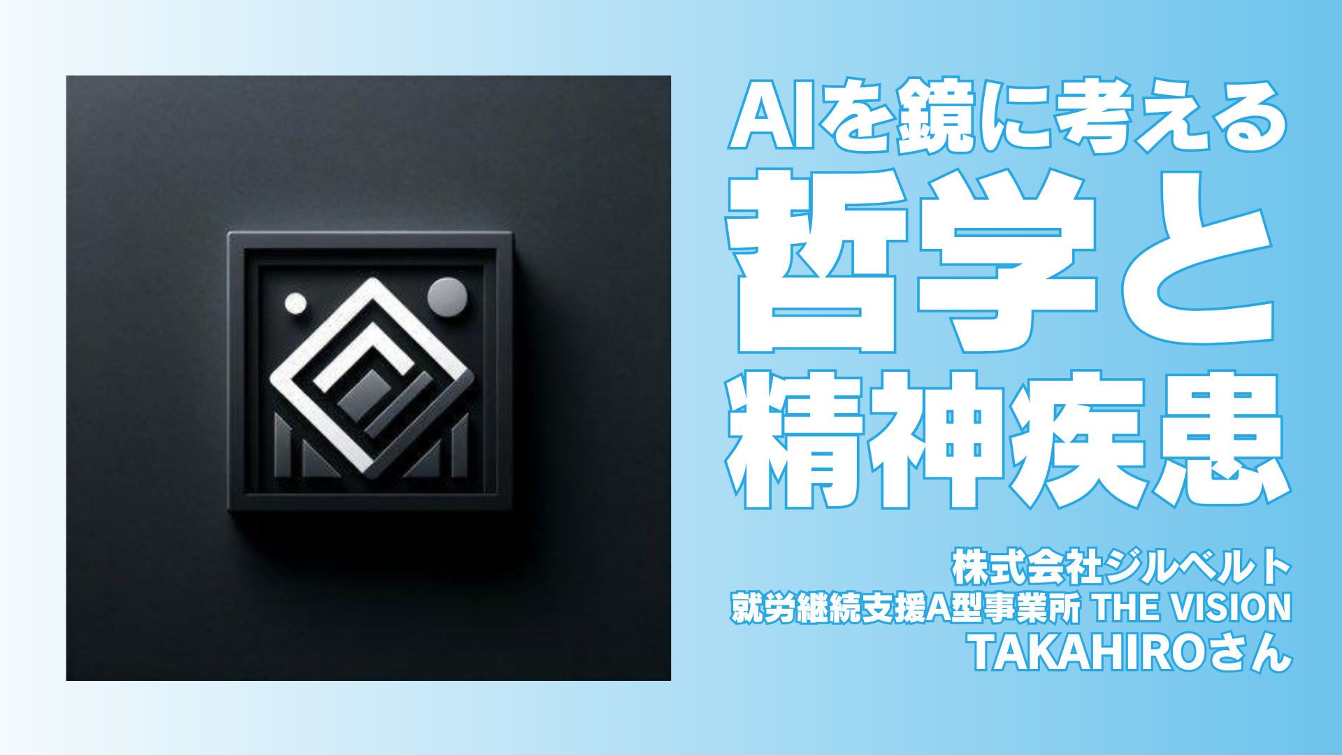 AIを鏡に、哲学と精神疾患を考える【ジルベルト TAKAHIROさん