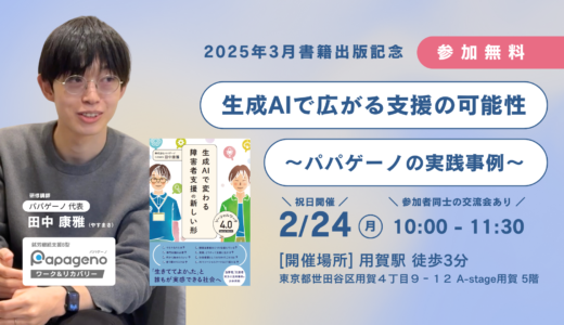 2/24 障害福祉施設で働く支援者向けセミナー：生成AIで広がる支援の可能性〜パパゲーノの実践事例〜【無料・定員20名】