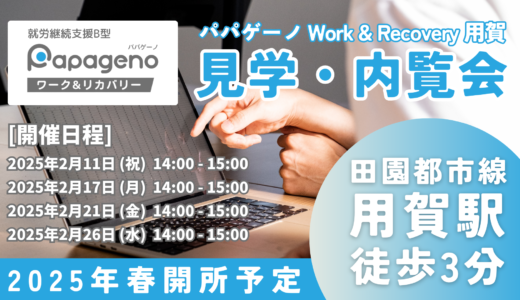 パパゲーノ Work & Recovery 用賀 見学・内覧会【2025年春開所予定】