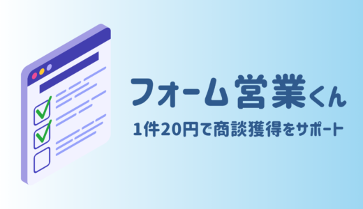 フォーム営業くん