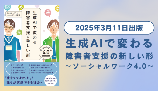 書籍『生成AIで変わる障害者支援の新しい形 ソーシャルワーク4.0』を出版