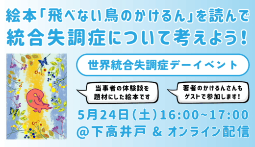 【参加無料】5/24(土)16:00~ 絵本「飛べない鳥のかけるん」を読んで、統合失調症について考えよう！@下高井戸&オンライン配信【世界統合失調症デー記念イベント】