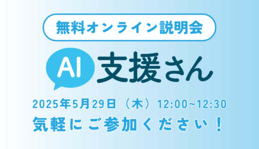 【参加者募集】5/29(木)12:00「AI支援さん」オンライン無料説明会〜最先端のAI活用事例と今後の開発計画〜