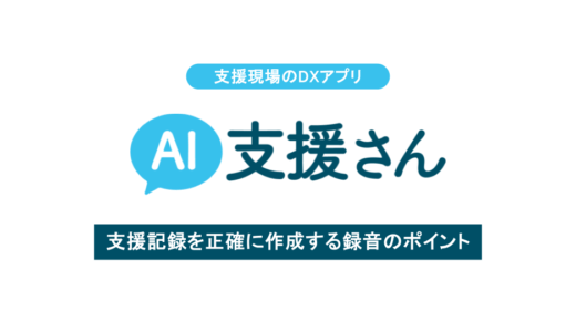 AI支援さんで支援記録を正確に作成する「録音」のポイント