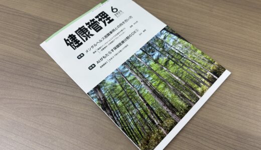 「健康管理」の852号にパパゲーノ Work & Recoveryの事例を掲載いただきました（発売日2025年06月01日）
