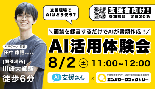 8/2(土)11:00~【支援員向け】面談を録音するだけでAIが書類作成！AI支援さん体験会@川崎大師