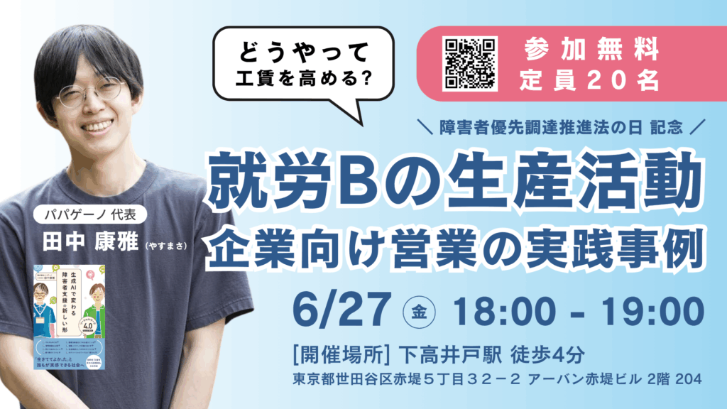 6/27(金)18:00~ 就労Bの営業力強化セミナー@下高井戸【無料