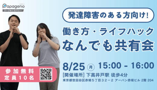 発達障害のある方向け｜働き方・ライフハックなんでも共有会@下高井戸【8/25(月)15:00〜16:00】