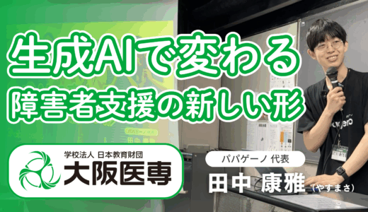 大阪医専の授業に株式会社パパゲーノ 代表取締役 田中康雅が登壇しました