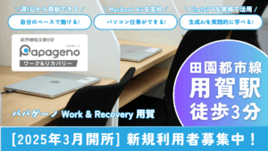 パパゲーノ用賀