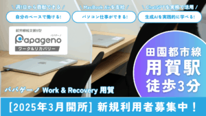 パパゲーノ用賀