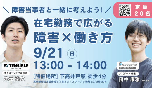 【参加定員20名】障害当事者と一緒に考えよう! 在宅勤務で広がる障害のある方の働き方｜9/21（日）13:00~@下高井戸