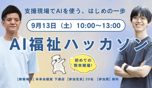 【参加者募集】9/13（土）10:00「AI福祉ハッカソン@熊本」〜福祉の未来を考え、自分の手で実装する超実践型研修会〜