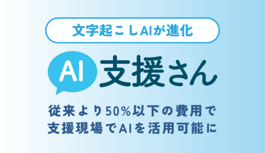 AI支援さんの「音声文字起こしAI機能」が進化！低価格でより支援現場で手軽に使えるように。