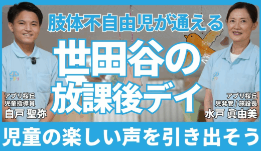 肢体不自由児が通える世田谷の放課後等デイサービス「アプリ児童デイサービス桜丘」ってどんなところ？【千歳船橋駅から徒歩2分】