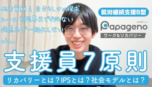 パパゲーノが大切にする支援の考え方「支援員7原則」とは？