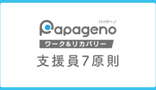 パパゲーノが大切にする支援の考え方「支援員7原則」とは？