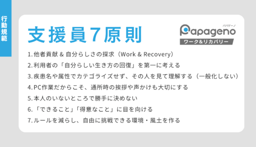 パパゲーノが大切にする支援の考え方「支援員7原則」とは？