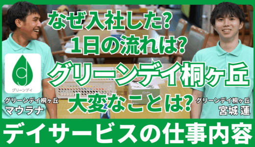 デイサービスの仕事の魅力とは？【新卒入社3年目 宮城 蓮さん・インドネシアからの特定技能外国人 マウラナさん】