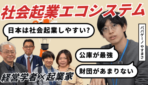 日本は社会起業しやすい？障害のある方々と共に事業を創る｜株式会社パパゲーノ 田中康雅氏