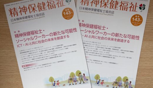 日本精神保健福祉士協会の機関誌『精神保健福祉士』にて、パパゲーノ Work & Recoveryを取り上げていただきました！