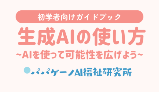 【初学者向けガイドブック】生成AIの使い方を公開しました！