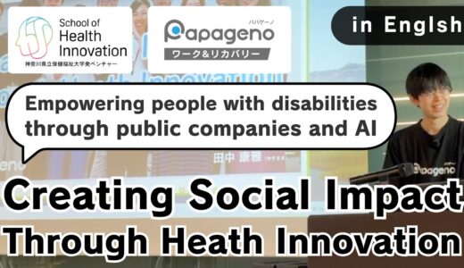 【動画・資料公開（英語）】神奈川県立保健福祉大学大学院ヘルスイノベーション研究科の「未病特論」の授業に登壇しました！